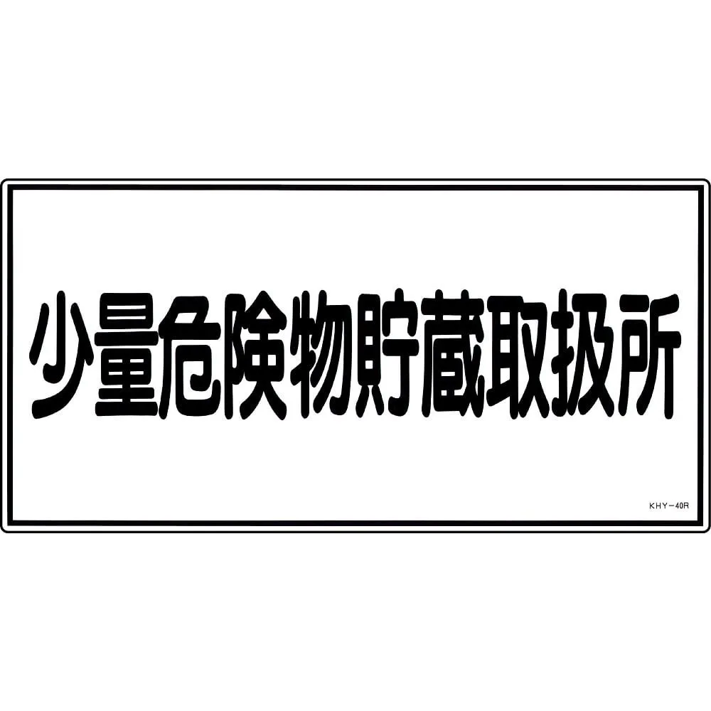 61-3395-38 危险材料标志存储处理设备,适用于少量危险材料KHY-40R 54040