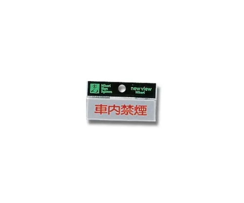 61-7416-72 车内横向禁烟80 mm×25 mm×2 mm Y810-11