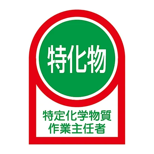 61-3422-03 特定化学物质HL-8头盔操作主管贴纸 233008