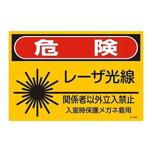 61-3381-48 激光标志危险激光光源授权人员进入JA-603L时只需佩戴防护眼镜 391603