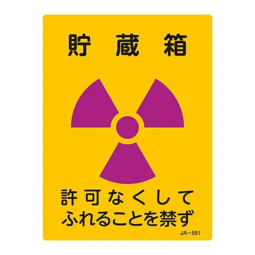 61-3381-87 JIS放射性标志存储盒,未经许可不得触摸JA-551 392551