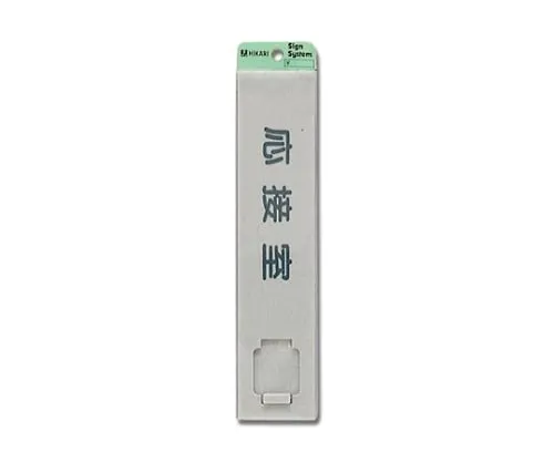 61-7400-41　接待室225公厘x 50公厘x 7公厘　UP520G-3