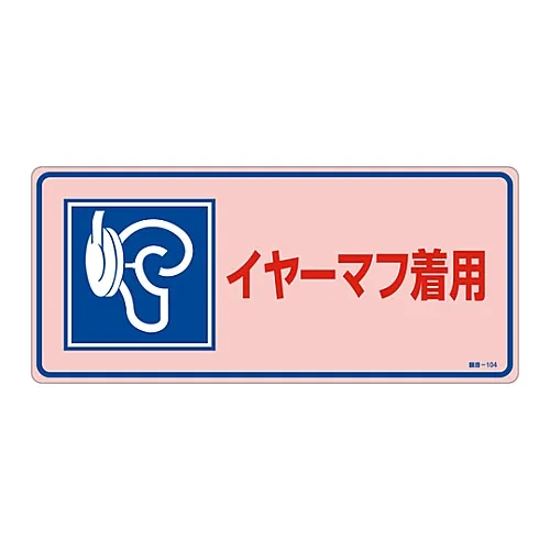 61-3382-57 征兆“戴上耳罩”噪音-104 30104