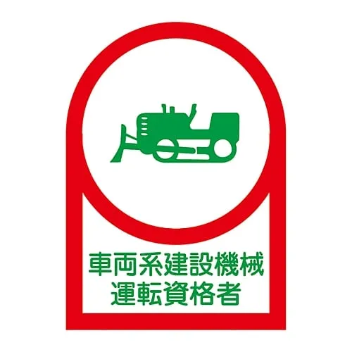 61-3422-42 HL-75安全帽车式建筑机械作业限定器的粘贴剂 233075