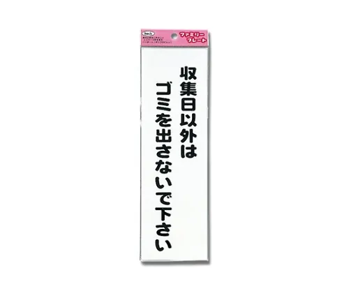 61-7431-98 签名贴纸“除收集日以外,禁止处理垃圾”。 KP268-8