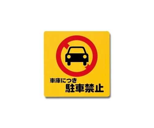 61-7420-62 车库禁止停车300 mm×300 mm×1 mm PH3030-4