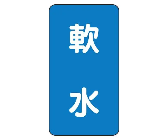 62-6160-86 JIS Piping Identification Sticker AST Type Soft Water (Large) 1 Set (10 Sheets) AST-1-26L