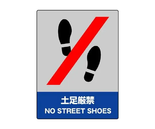 62-6132-35 JISHA Safety Mark No Shoes 801-14