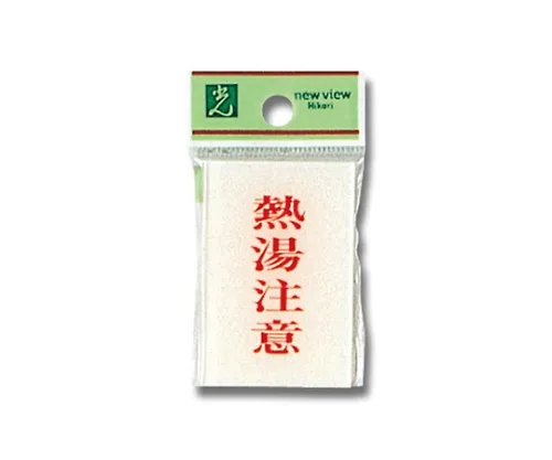 61-7436-88 注意热水60 x 40 x 2 mm BS640-8