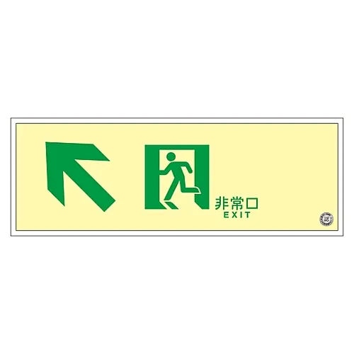 61-3398-06　［已停用］中亮度磷光通过方向标志紧急退出SUC-K030　379030