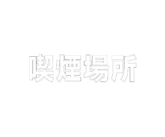 62-6141-57 Road Indicator Sheet Letters Smoking area 300 x 300 White 835-040W