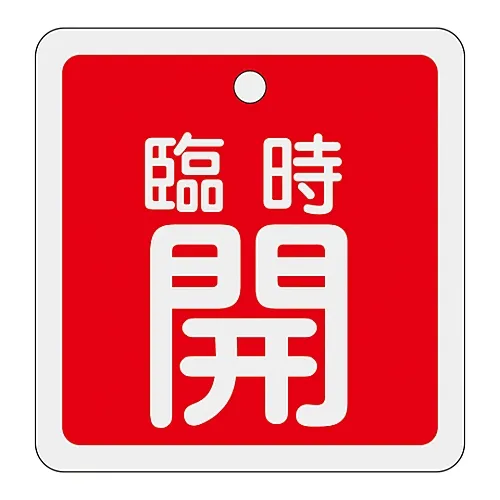 61-3401-23　［已停用］铝阀开启和关闭标签暂时开启 (红色) 特殊15-109A　160051