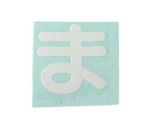 61-7426-44 角色印章白马 CL30W-