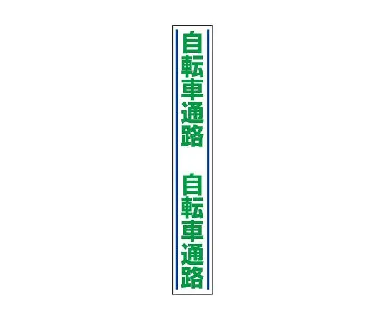 62-6103-20 Guide Sticker bicycle path for road surface 819-28