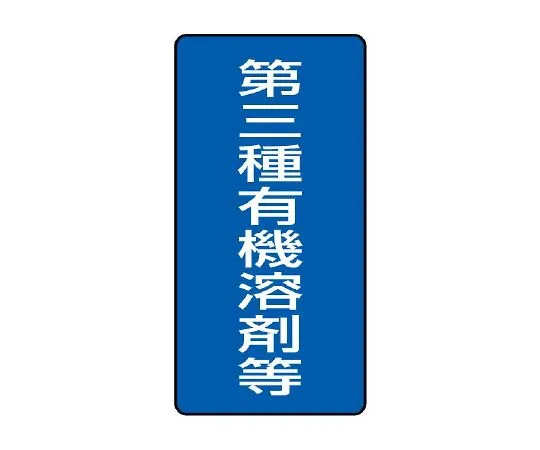 62-6136-75 Organic Solvent-Labeled Class III Organic Solvent, etc. Large 814-47