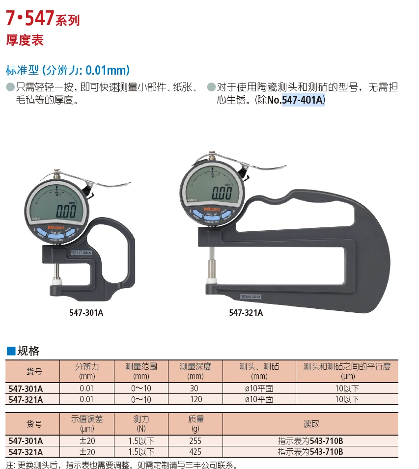 日本三丰547-301A 厚度表