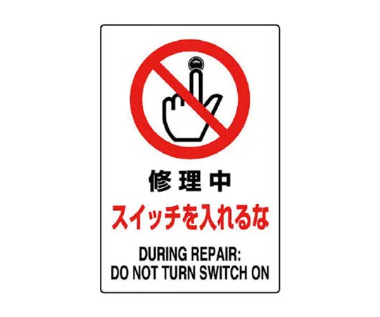 62-0091-04　［Discontinued］Road Sign (for premises) Warning Sign (206) with fold　802222