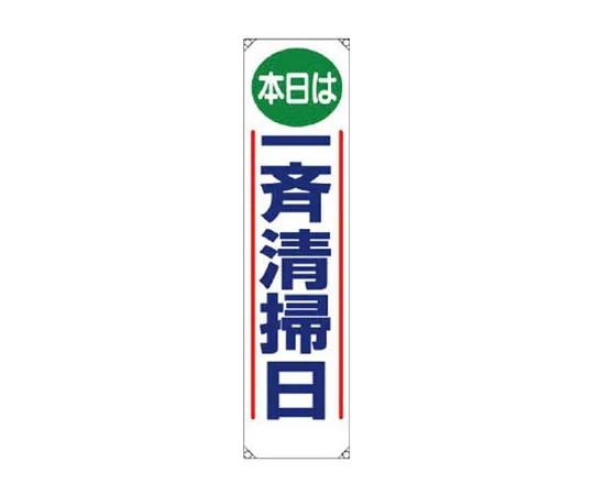 62-0024-73　［Discontinued］Work Management Related Armband Foreman Univinyl 95 x 400 mm　35301