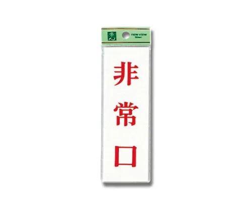 61-7436-50 紧急出口150公厘x 50公厘x 2公厘 UP155-2