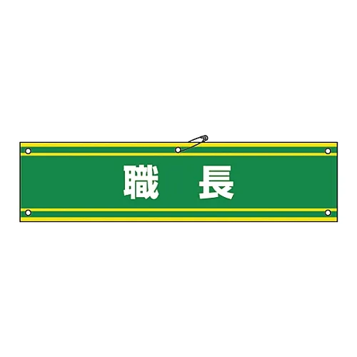 61-3424-92　［已停用］臂带ForemanArmband42B　139242