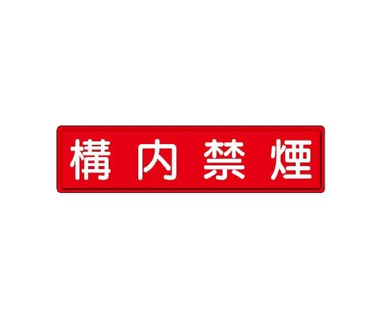 62-6140-57 Instructional Signs: Smoking is prohibited in the premises. 832-85