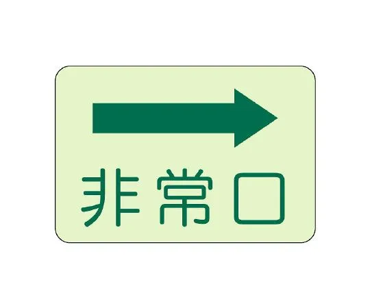 62-6140-09 Evacuation guidance Sticker affixed to the side Sign, Emergency Exit right arrow 829-35