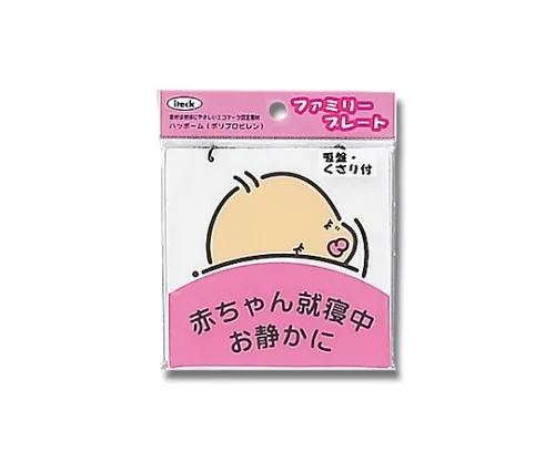 61-7426-08 艾泰克宝宝睡觉请安静 KP102-2
