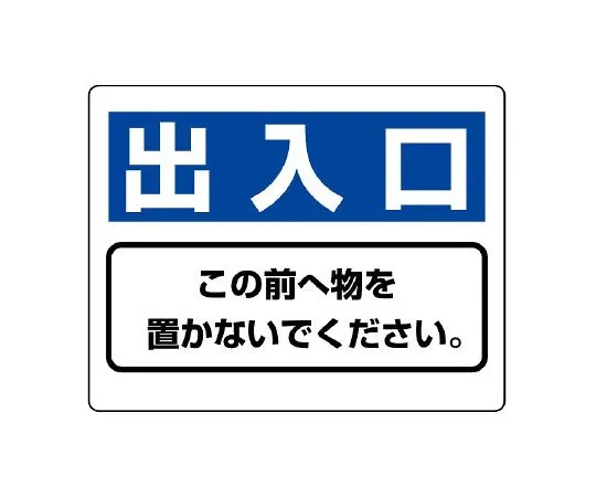 62-6102-90 Sanitary Signs Work passage Do not place objects in the passage. 818-97