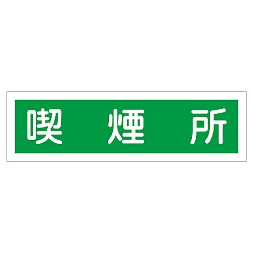 61-3412-17　［已停用］标牌贴纸吸烟区域贴纸114　47114