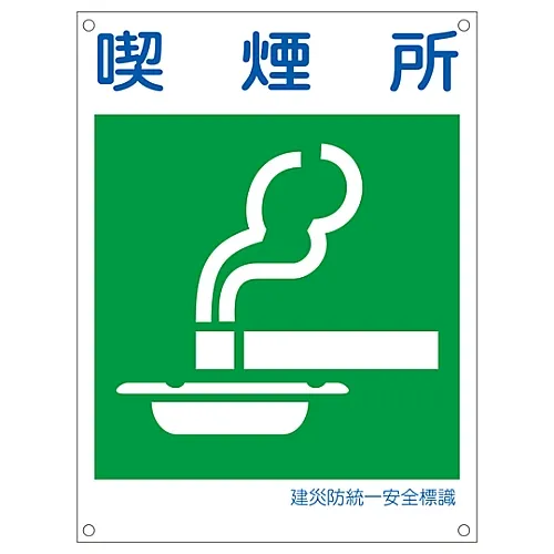 61-3386-42　［已停用］日本建设职业安全与健康协会统一安全标志吸烟区KL11 (大型)　81111