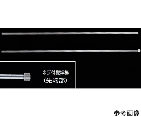 65-0582-95　搅拌棒 (SUS) 8×495 mm