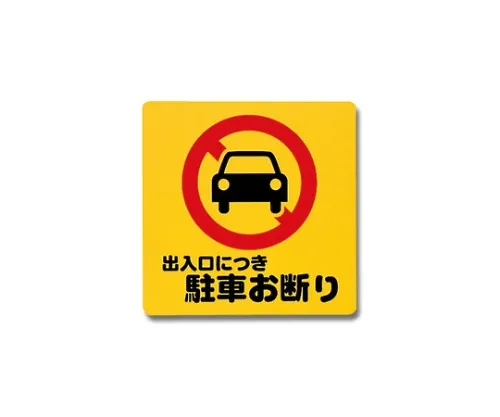 61-7420-61 入口/出口300公厘x 300公厘x 1公厘停车场已关闭 PH3030-3
