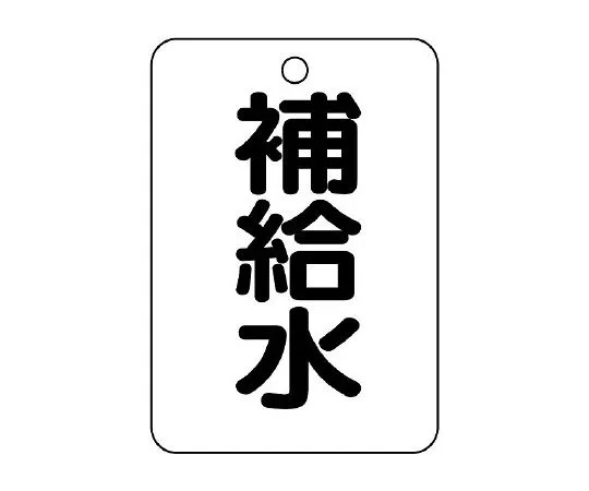 62-6097-36 Valve Name Display Plate (Long Angle Type) Replenishing Water 454-75