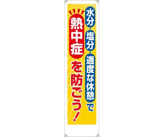 65-3359-91 Banner Let's prevent heatstroke! HO-5061