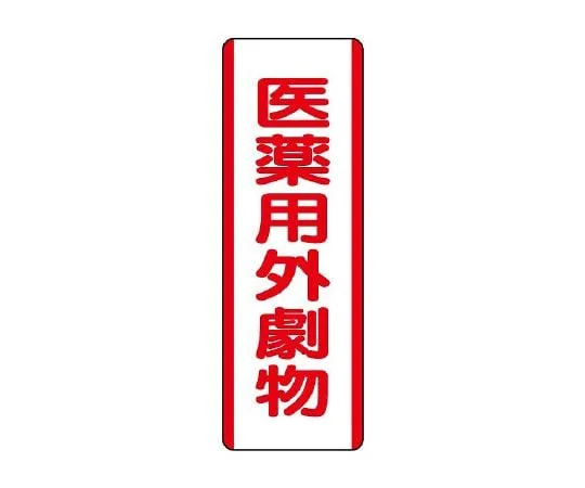 62-6135-44 Strip type labeled external deleterious substance for pharmaceutical use 810-29