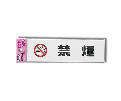 61-7425-91　Aitec禁烟45公厘x 160公厘x 1.5公厘　KP164-1