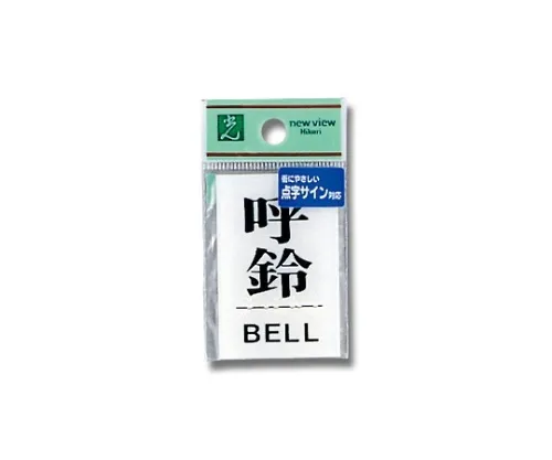 61-7423-54 盲文告示铃 TS641-5
