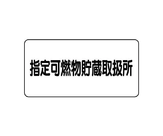 62-6140-32 Dangerous goods Sign Category name Maximum quantity 830-70