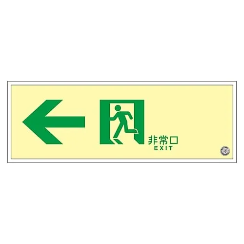 61-3398-10　［已停用］中亮度磷光通过方向标志   > -紧急出口SUC-0773　379773