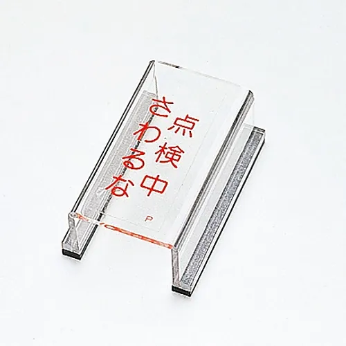 61-3388-23　［已停用］检验中的开关盖标志不可触摸开关盖P　88016