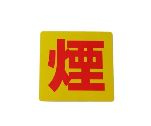 61-7434-68 烟雾 RE808-8