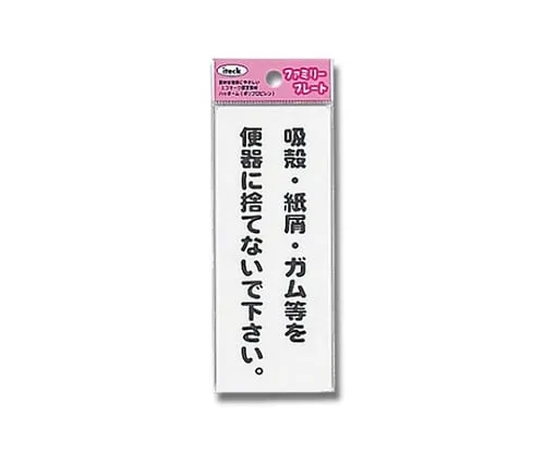 61-7431-74 签名贴纸“请不要将香烟、废纸、口香糖等扔进厕所”。 KP145-8