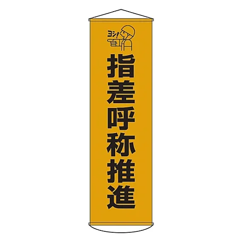 61-3426-82　［已停用］横幅和手势安全检查推广窗帘30　124030