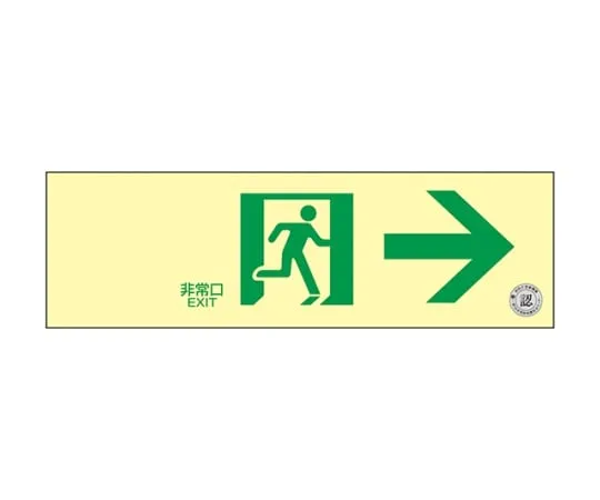61-9938-63 中光磷光设置通道方向标志墙式贴纸式紧急出口→ 068011