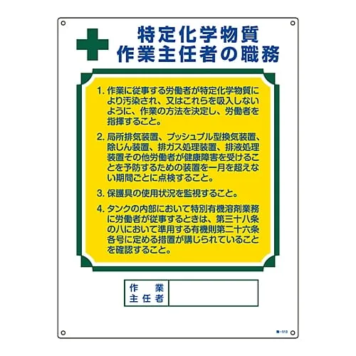61-3385-56　［已停用］工作主管的职务标签“特定化学物质首席运营官的职责”职业-513　49513
