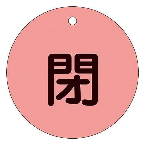 61-3400-13　［已停用］阀门开启和关闭标签 (荧光型) 关闭 (荧光红) 特殊15-46D　152024