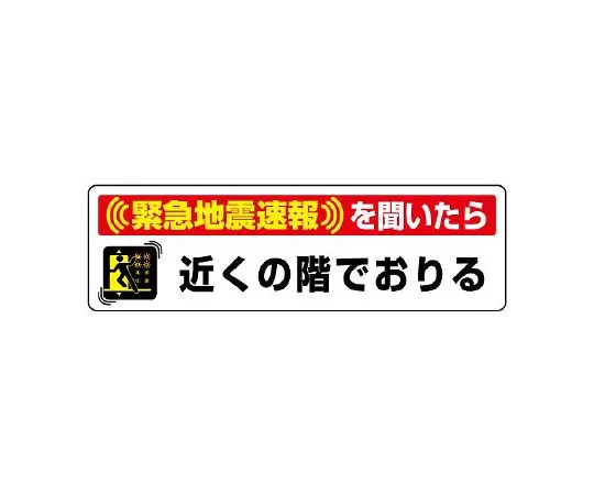 62-6105-97 Earthquake Early Warning Sticker If you hear Earthquake Early Warning, get off on the floor near you. 832-602