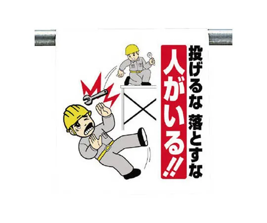 62-0019-78 One-Touch Mounting Indicator Caution for Falling Objects Tarpaulin 600 x 450 340-83