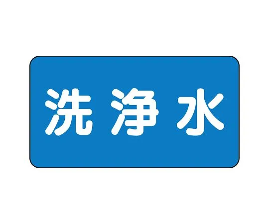 62-6156-52 JIS Piping Identification Sticker AS Type Washing Water (Medium) 1 Set (10 Pieces) AS-1-35L