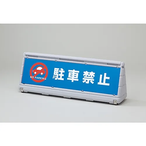 61-3438-09　［已停用］Wide Pop标志不能停放WPS-2Y　334303